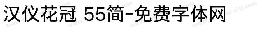 汉仪花冠 55简字体转换